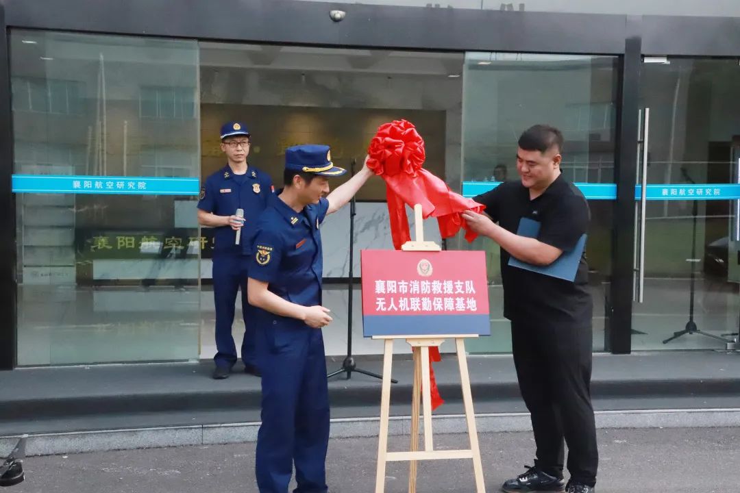 襄陽市消防救援支隊無人機聯(lián)勤保障基地揭牌儀式